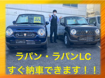 ラパン・ラパンLC、即・納車できます！